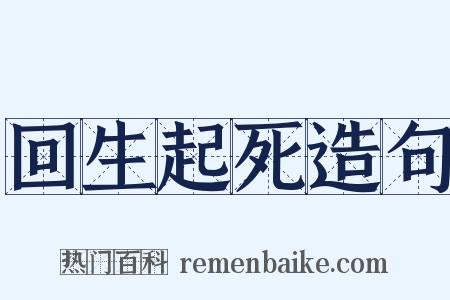 回生起死造句是什么意思的图片